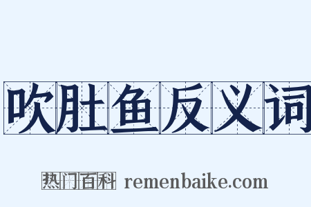 吹肚鱼反义词是什么意思的图片